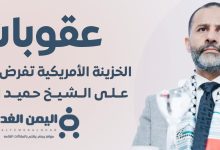 عقوبات أمريكية على الشيخ اليمني حميد الأحمر بتهمة دعم حماس