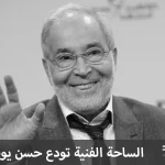 وفاة حسن يوسف