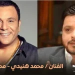 هنيدي ومحمد فؤاد