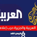 حرب إعلامية بين قناة الجزيرة وقناة العربية من الأقوى في المنطقة؟