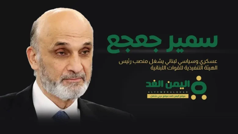 من هو سمير جعجع السيرة الذاتية سمير جعجع