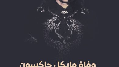 مايكل جاكسون