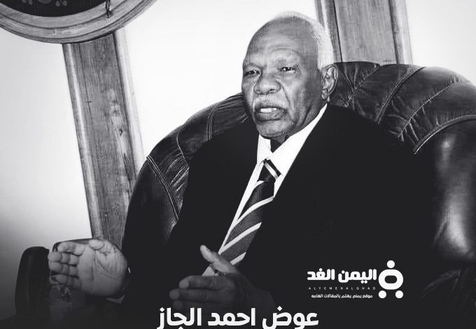 عوض احمد الجاز