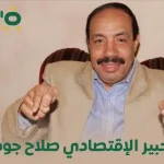 سبب وفاة صلاح جودة من هو صلاح جوده