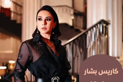 كاريس بشار Karess Bashar