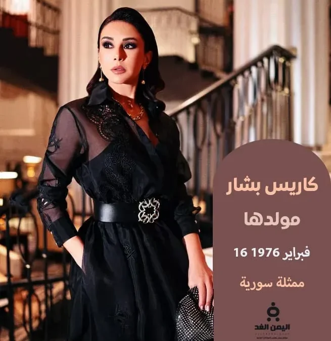 كاريس بشار Karess Bashar