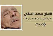 حقيقة وفاة الفنان محمد الخلفي الفنان المغربي البالغ من العمر 87 عام