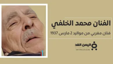 حقيقة وفاة الفنان محمد الخلفي الفنان المغربي البالغ من العمر 87 عام