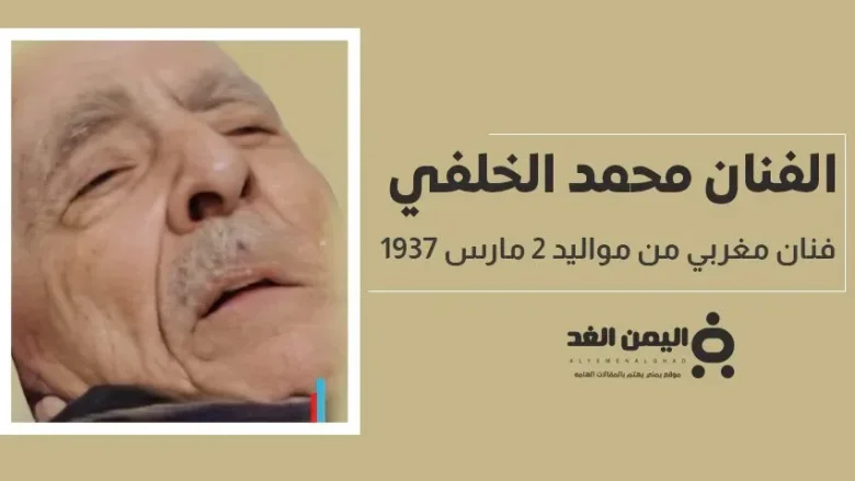 حقيقة وفاة الفنان محمد الخلفي الفنان المغربي البالغ من العمر 87 عام حقيقة وفاة الفنان محمد الخلفي الفنان المغربي البالغ من العمر 87 عام
