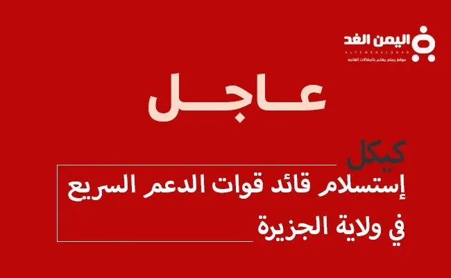 إستسلام كيكل من هو كيكل قائد قوات الدعم السريع في ولاية الجزيرة إستسلام كيكل
