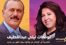 توقعات ليلى عبد اللطيف الأخيرة ظهور علي عبدالله صالح