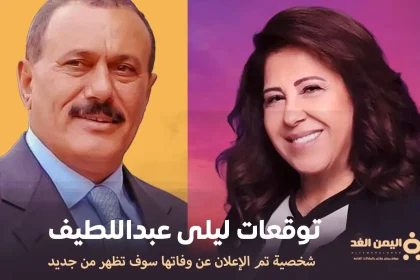 توقعات ليلى عبد اللطيف الأخيرة ظهور علي عبدالله صالح