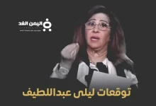 توقعات ليلى عبد اللطيف