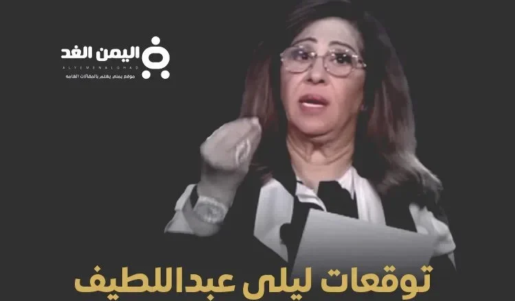 توقعات ليلى عبد اللطيف