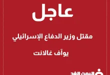 مقتل رئيس الوزراء الإسرائيلي يوآف غالانت