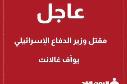 مقتل رئيس الوزراء الإسرائيلي يوآف غالانت