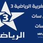 تردد قناة المغربية الرياضية 3