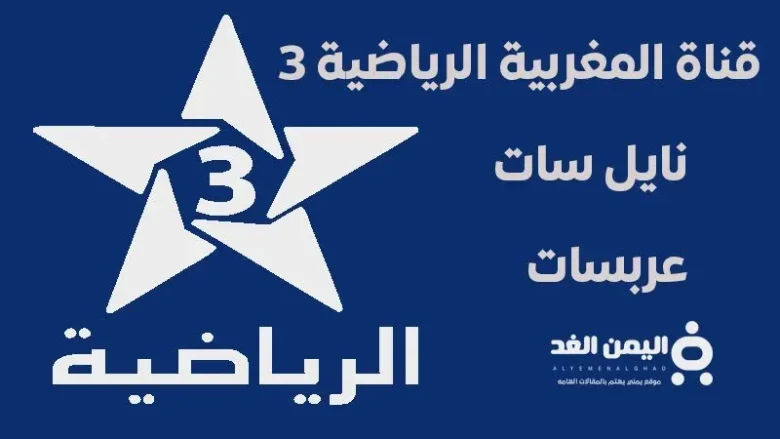 تردد قناة المغربية الرياضية 3 مشاهدة مباريات اليوم 19-10-2024 تردد قناة المغربية الرياضية 3