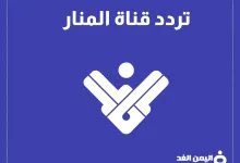 تردد قناة المنار