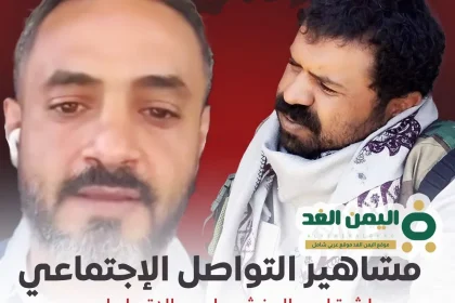 مشاهير التواصل الإجتماعي في اليمن إتهامات وتهديدات " ابو نايف العرجمي " رامز المقطري"