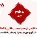 تقرير قناة mbc العراق وحذف الفيديو من منصتها وتجميد حساب محمد المشاري