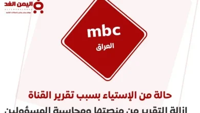 تقرير قناة mbc العراق وحذف الفيديو من منصتها وتجميد حساب محمد المشاري | alyemenalghad.news