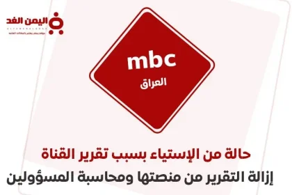 تقرير قناة mbc العراق وحذف الفيديو من منصتها وتجميد حساب محمد المشاري