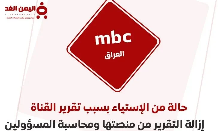تقرير قناة mbc العراق وحذف الفيديو من منصتها وتجميد حساب محمد المشاري | alyemenalghad.news
