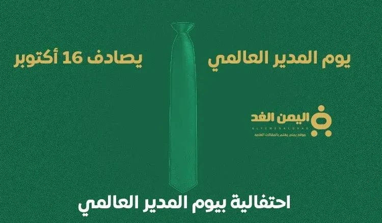 موعد يوم المدير العالمي متى يكون في الدول العربية 2024 - 2025