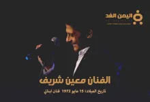 الفنان معين شريف