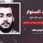 من هو محمد السنوار شقيق يحيى السنوار