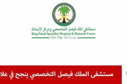مستشفى الملك فيصل التخصصي