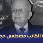 وفاة الدكتور مصطفى حجازي