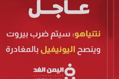 نتنياهو : قد نضطر إلى ضرب بيروت ويحذر اليونيفيل للمغادرة بشكل مؤقت