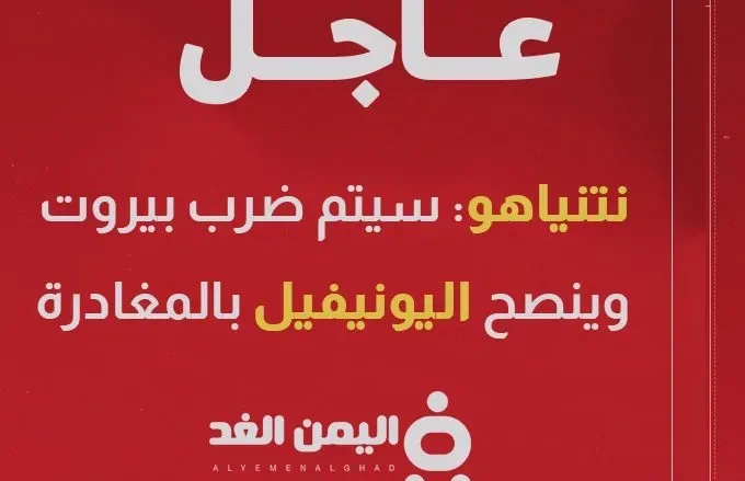 نتنياهو : قد نضطر إلى ضرب بيروت ويحذر اليونيفيل للمغادرة بشكل مؤقت | alyemenalghad.news