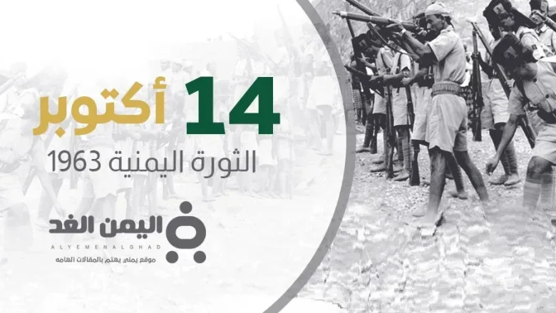 ماهي ذكرى ثورة 14 اكتوبر اليمن اليمنية من هو قائد ثورة 14 اكتوبر 1963 ثورة 14 أكتوبر