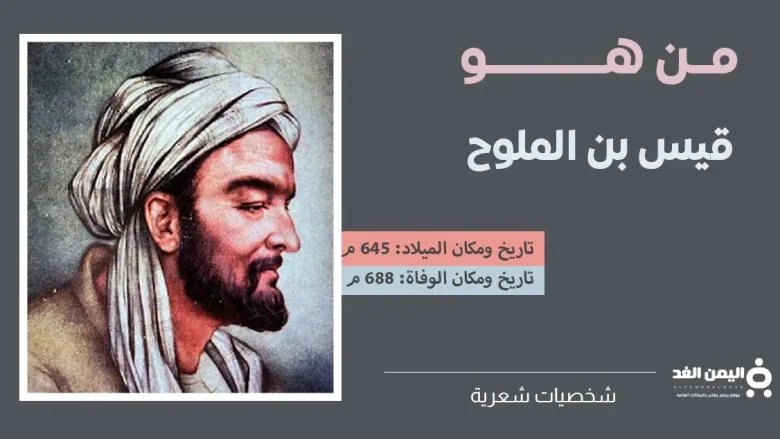من هو قيس بن الملوح سبب وفاته من هي زوجته | alyemenalghad.news