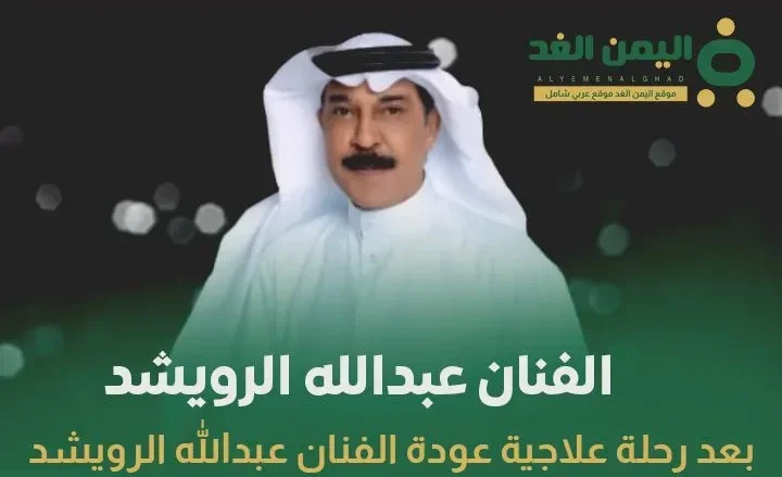 الفنان عبدالله الرويشد يعود إلى الكويت بهذا التاريخ بعد رحلة علاجية ناجحة الفنان عبدالله الرويشد يعود إلى الكويت بهذا التاريخ بعد رحلة علاجية ناجحة