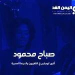 من هي صباح محمود وكذلك حقيقة وفاة صباح محمود