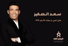 من هو سعد الصغير