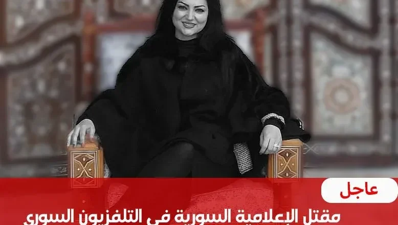 مقتل الإعلامية السورية صفاء أحمد مذيعة قناة سوريا الرسمي مقتل الإعلامية السورية صفاء أحمد