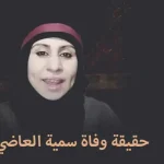 وفاة سمية العاضي