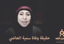 وفاة سمية العاضي