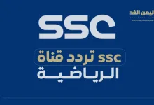 تردد قناة SSC الرياضية