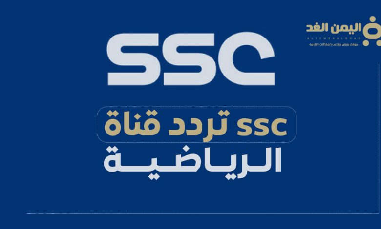 تردد قناة SSC الرياضية