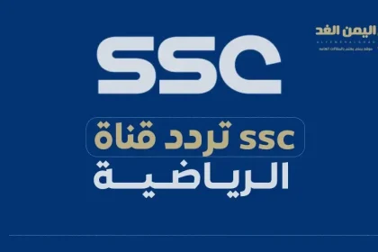 تردد قناة SSC الرياضية