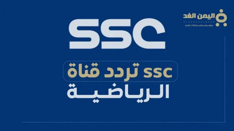 تردد قناة SSC الرياضية على الأقمار الصناعية 2024 تردد قناة SSC الرياضية
