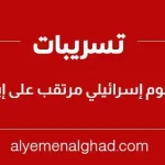 موعد : متى هجوم إسرائيل على إيران تسريبات أمريكية