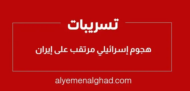 موعد : متى هجوم إسرائيل على إيران تسريبات أمريكية موعد : متى هجوم إسرائيل على إيران تسريبات أمريكية