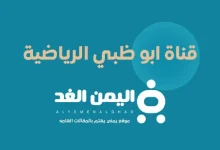 تردد قناة ابو ظبي الرياضية